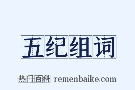 五纪组词是什么意思的图片